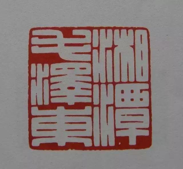 陈巨来治印“湘潭毛泽东”