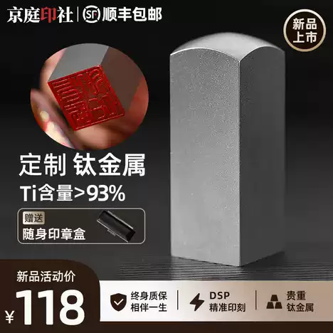 钛金属印章